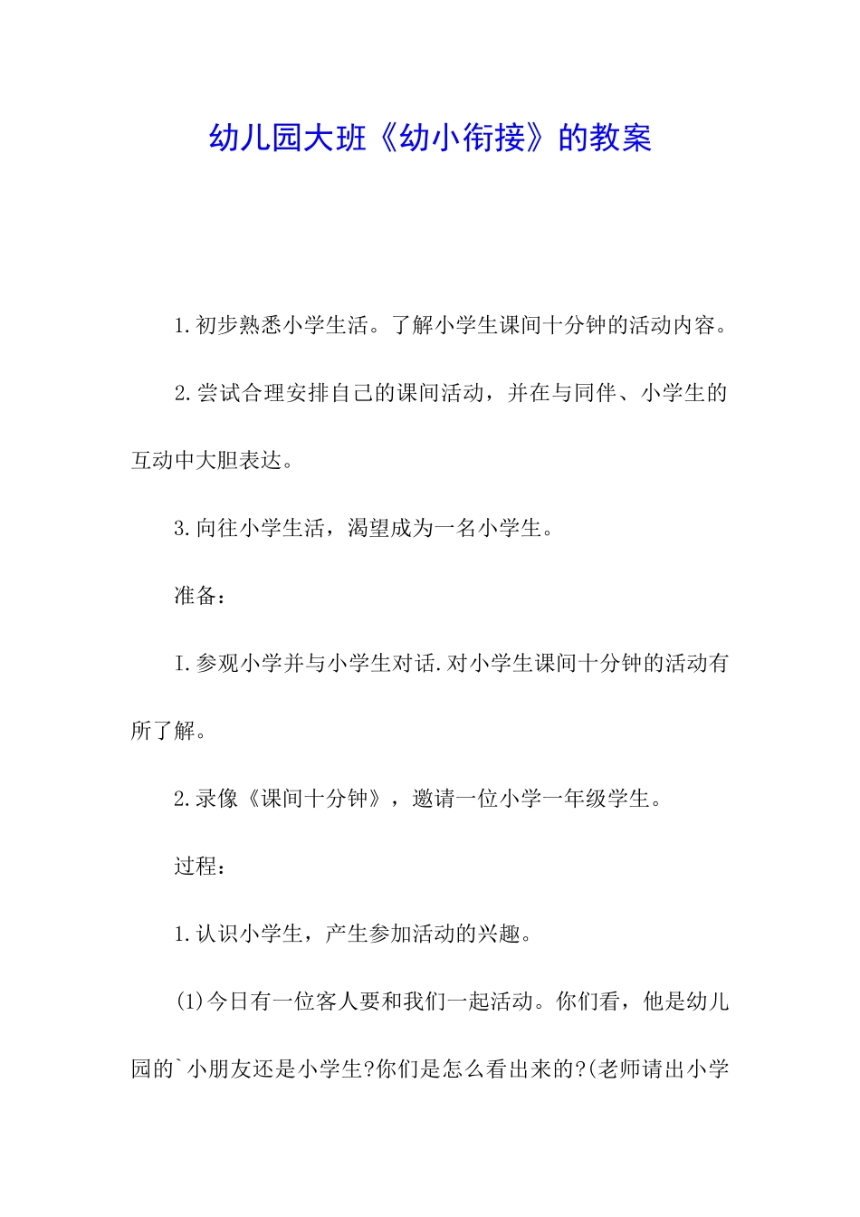 幼儿园大班《幼小衔接》的教案_第1页