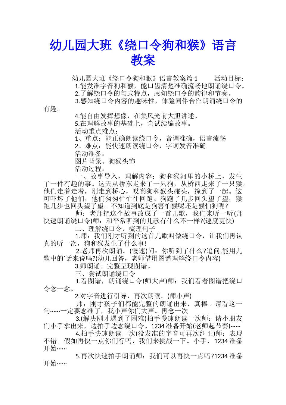 幼儿园大班《绕口令狗和猴》语言教案_第1页