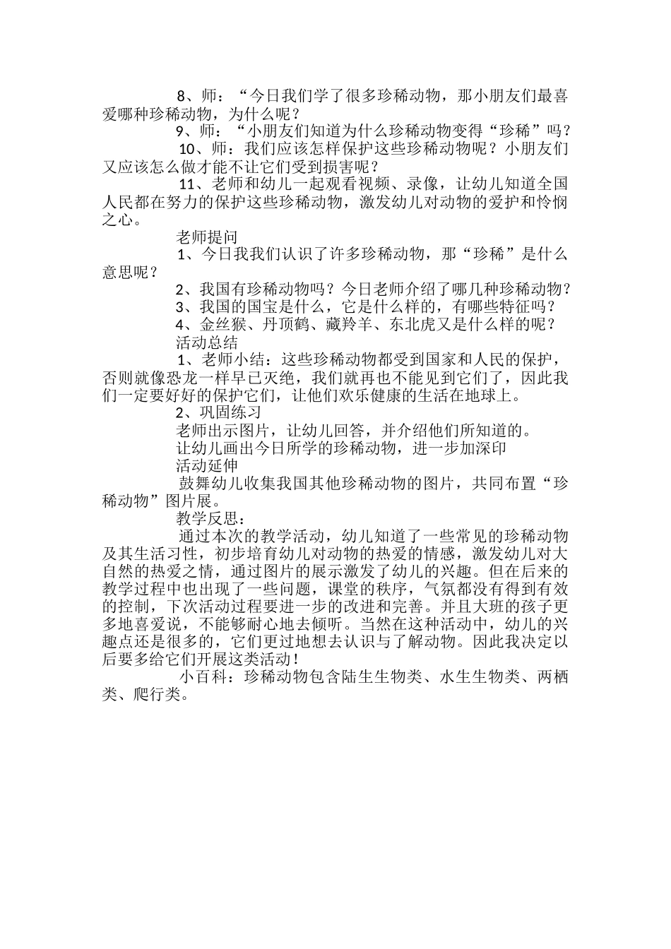 幼儿园大班《珍稀动物》教案_第2页