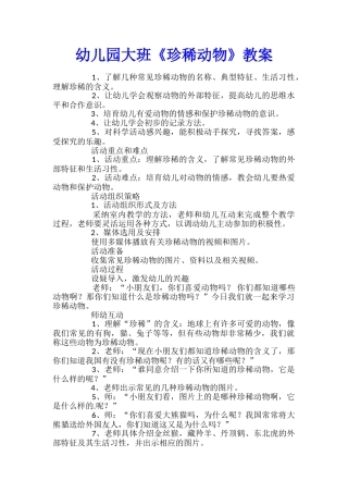 幼儿园大班《珍稀动物》教案