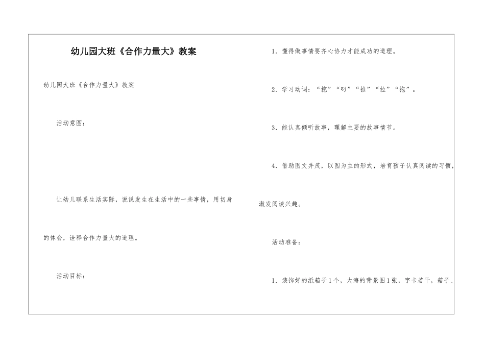 幼儿园大班《合作力量大》教案_第1页