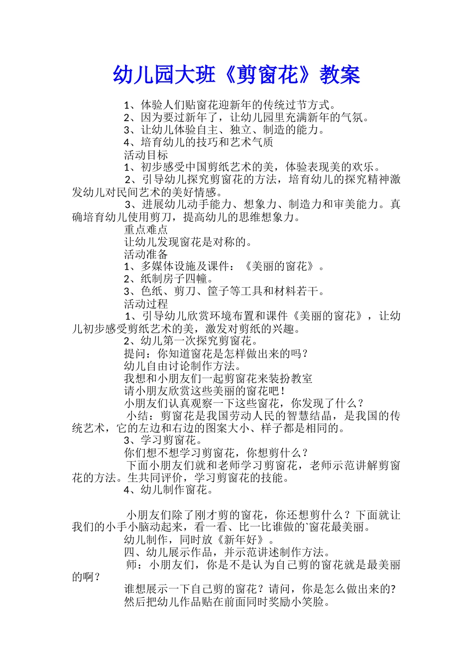 幼儿园大班《剪窗花》教案_第1页