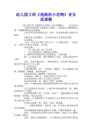 幼儿园大班《迷路的小花鸭》音乐说课稿