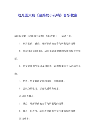 幼儿园大班《迷路的小花鸭》音乐教案