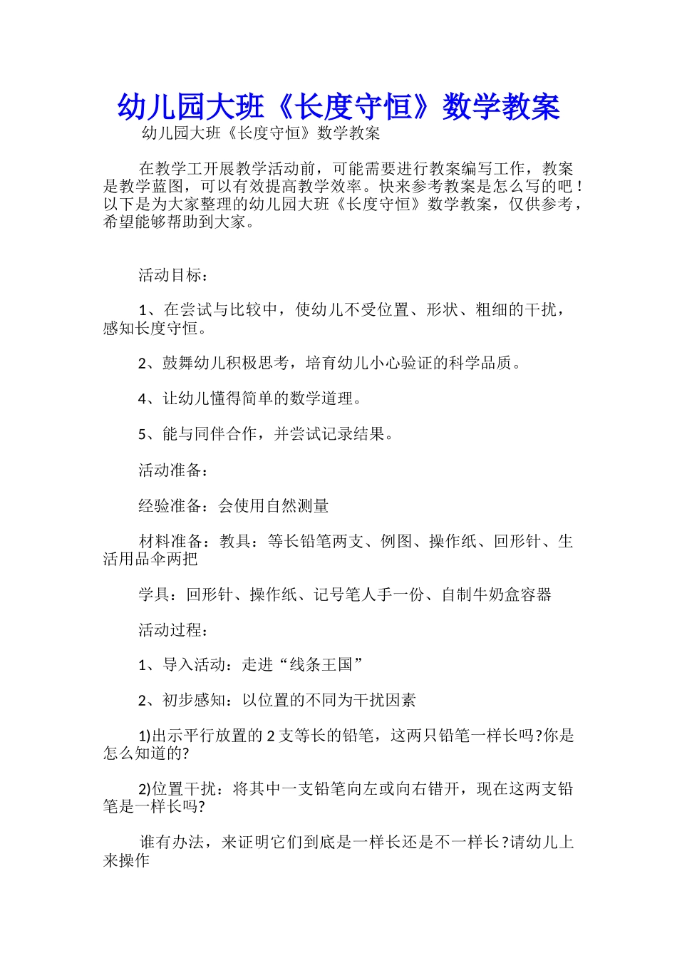 幼儿园大班《长度守恒》数学教案_第1页