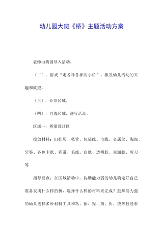 幼儿园大班《桥》主题活动方案