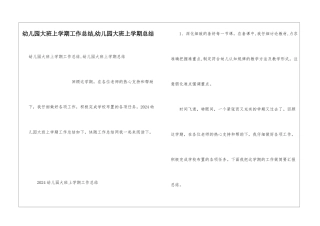 幼儿园大班上学期工作总结-幼儿园大班上学期总结
