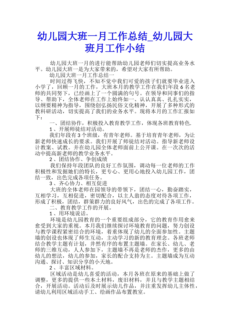 幼儿园大班一月工作总结-幼儿园大班月工作小结_第1页