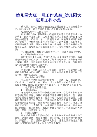 幼儿园大班一月工作总结-幼儿园大班月工作小结