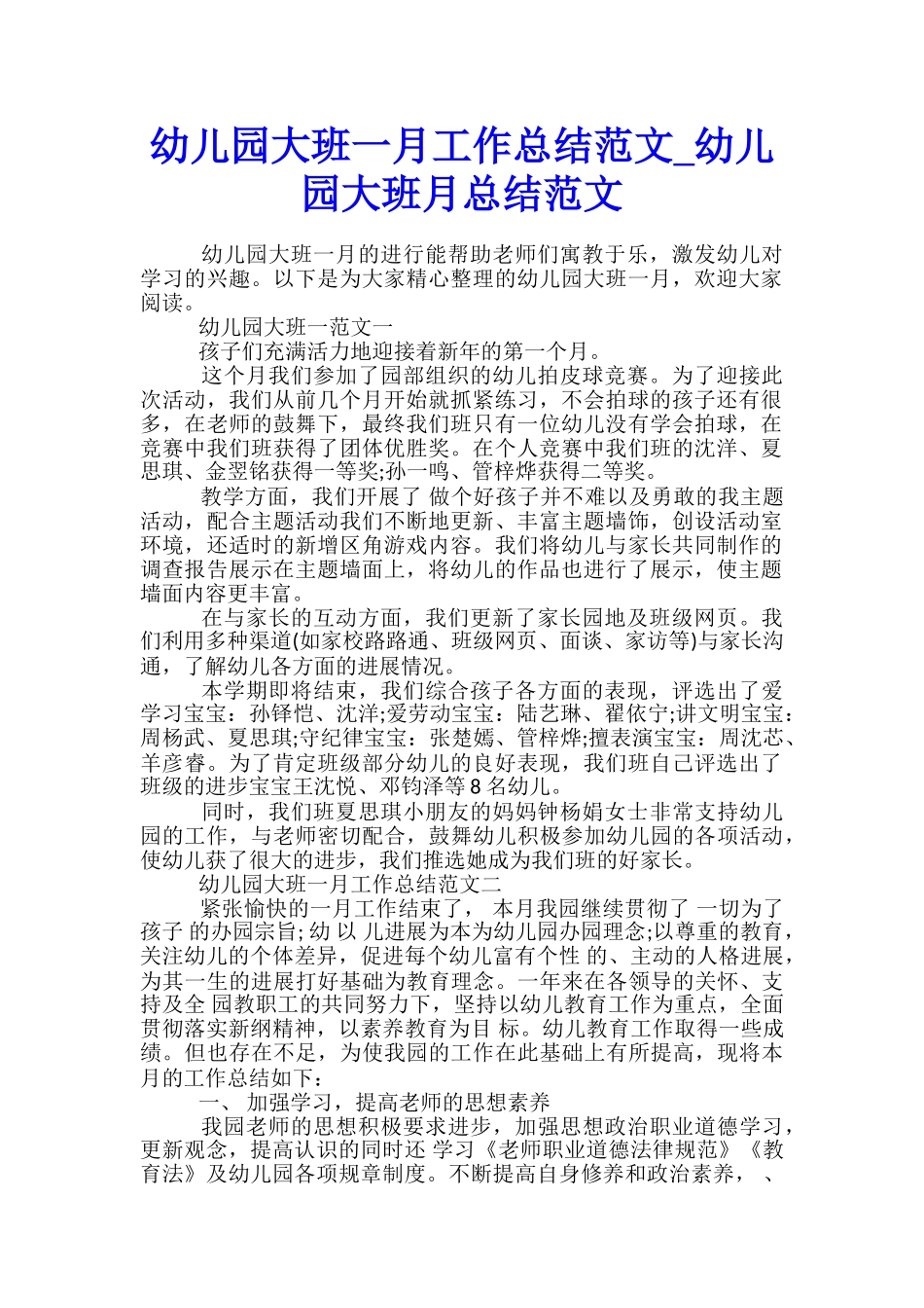 幼儿园大班一月工作总结范文-幼儿园大班月总结范文_第1页