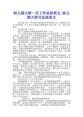 幼儿园大班一月工作总结范文-幼儿园大班月总结范文
