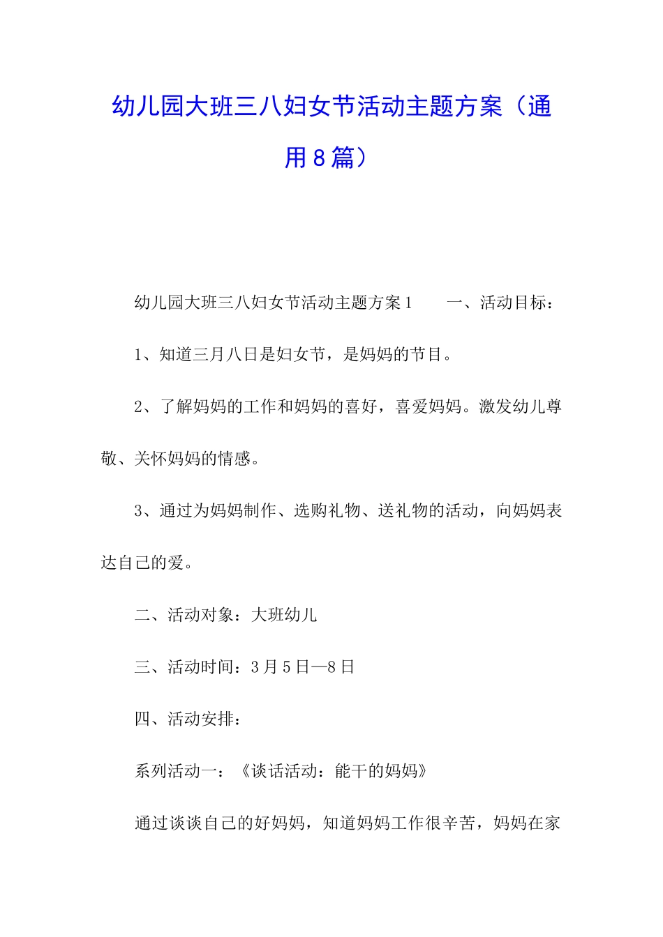 幼儿园大班三八妇女节活动主题方案_第1页