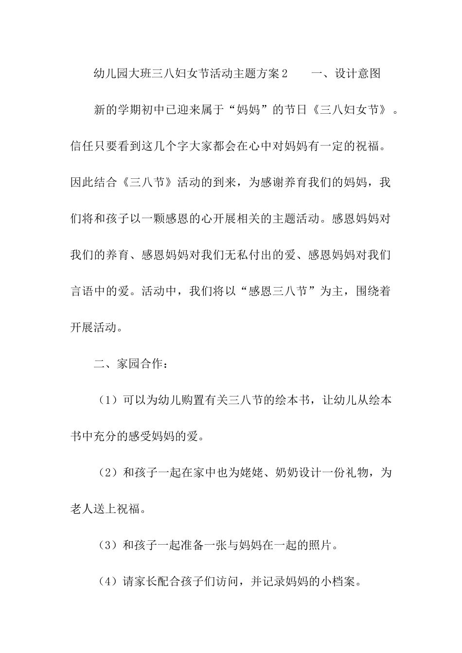 幼儿园大班三八妇女节活动主题方案_第3页