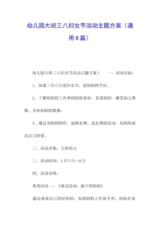 幼儿园大班三八妇女节活动主题方案