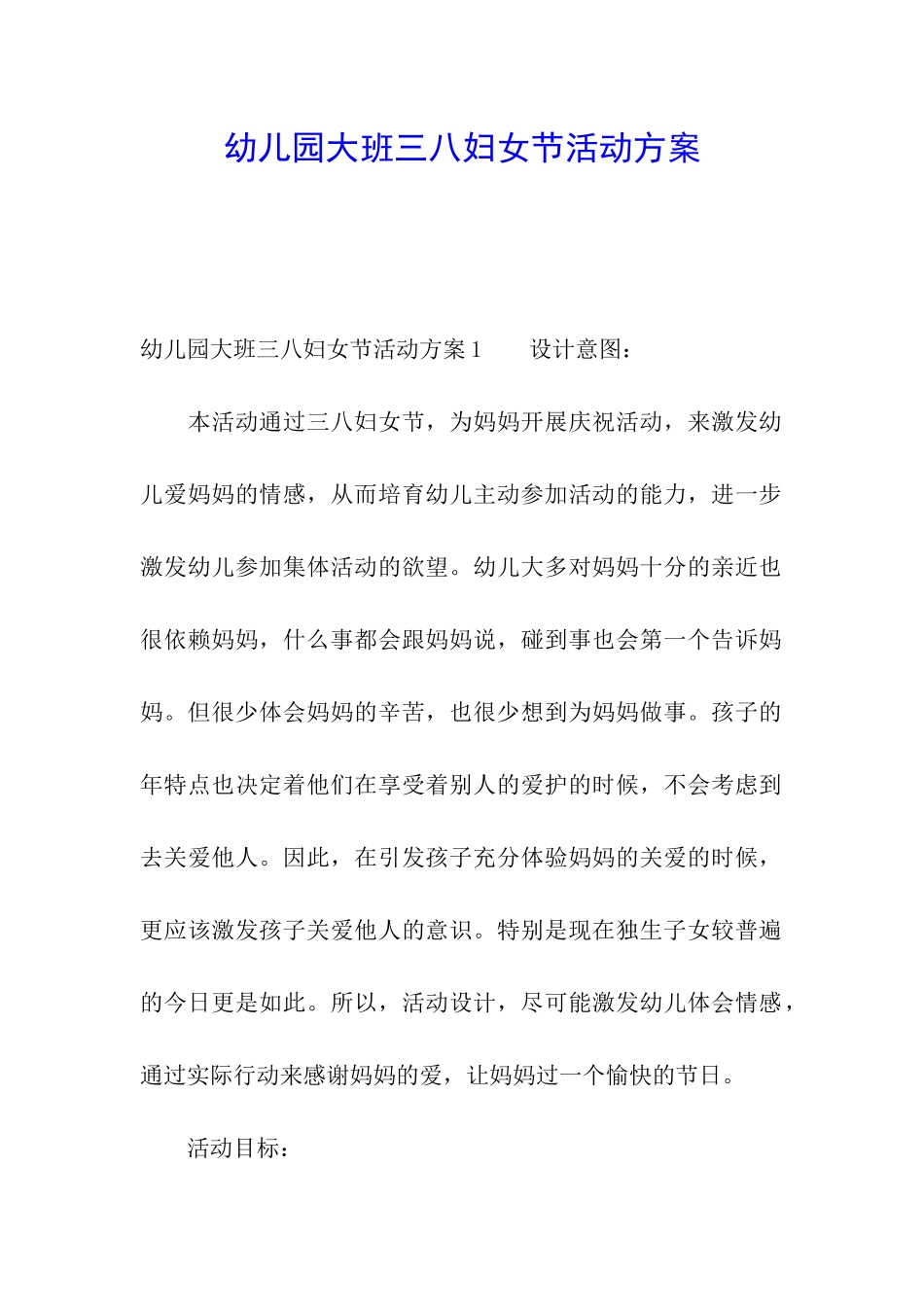 幼儿园大班三八妇女节活动方案_第1页