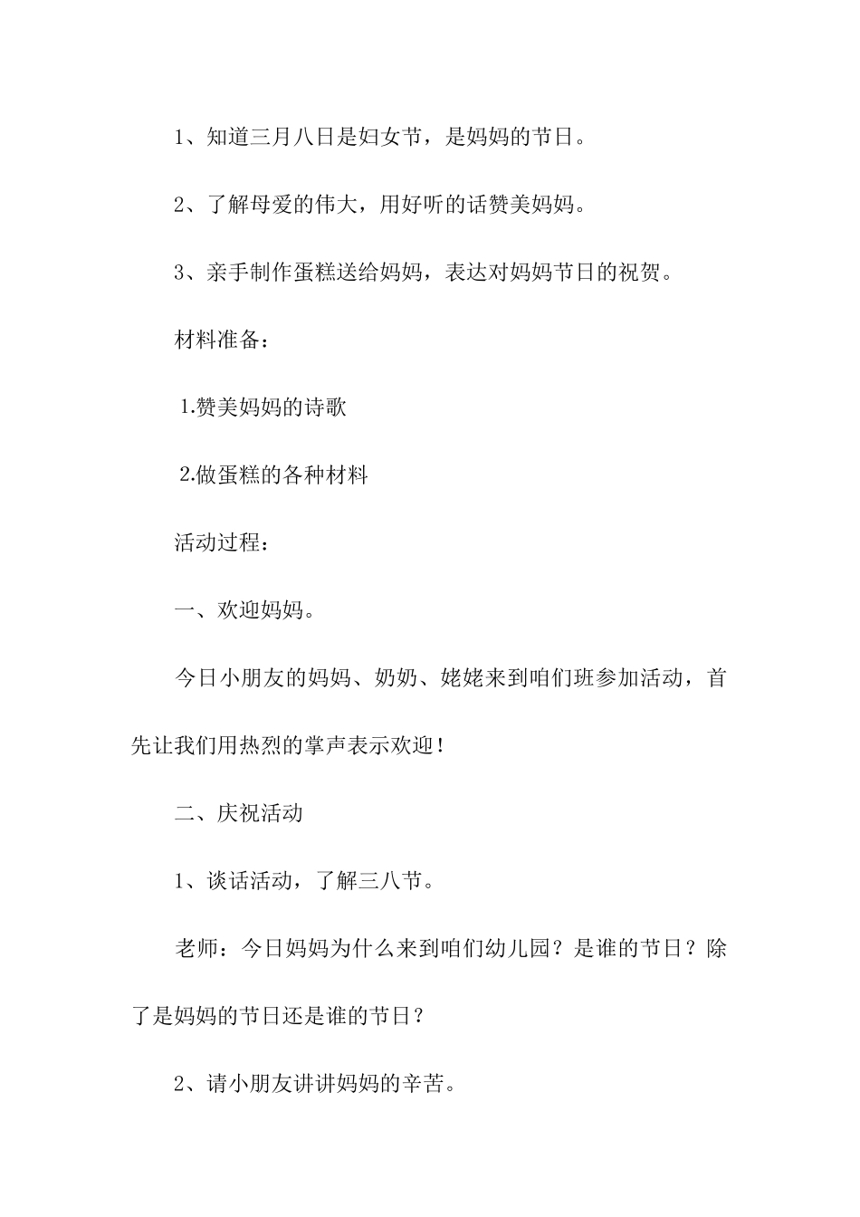 幼儿园大班三八妇女节活动方案_第2页