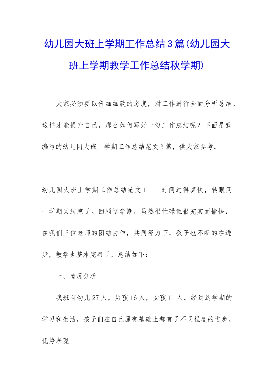 幼儿园大班上学期工作总结3篇_第1页