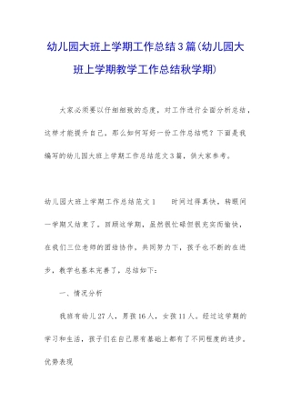 幼儿园大班上学期工作总结3篇