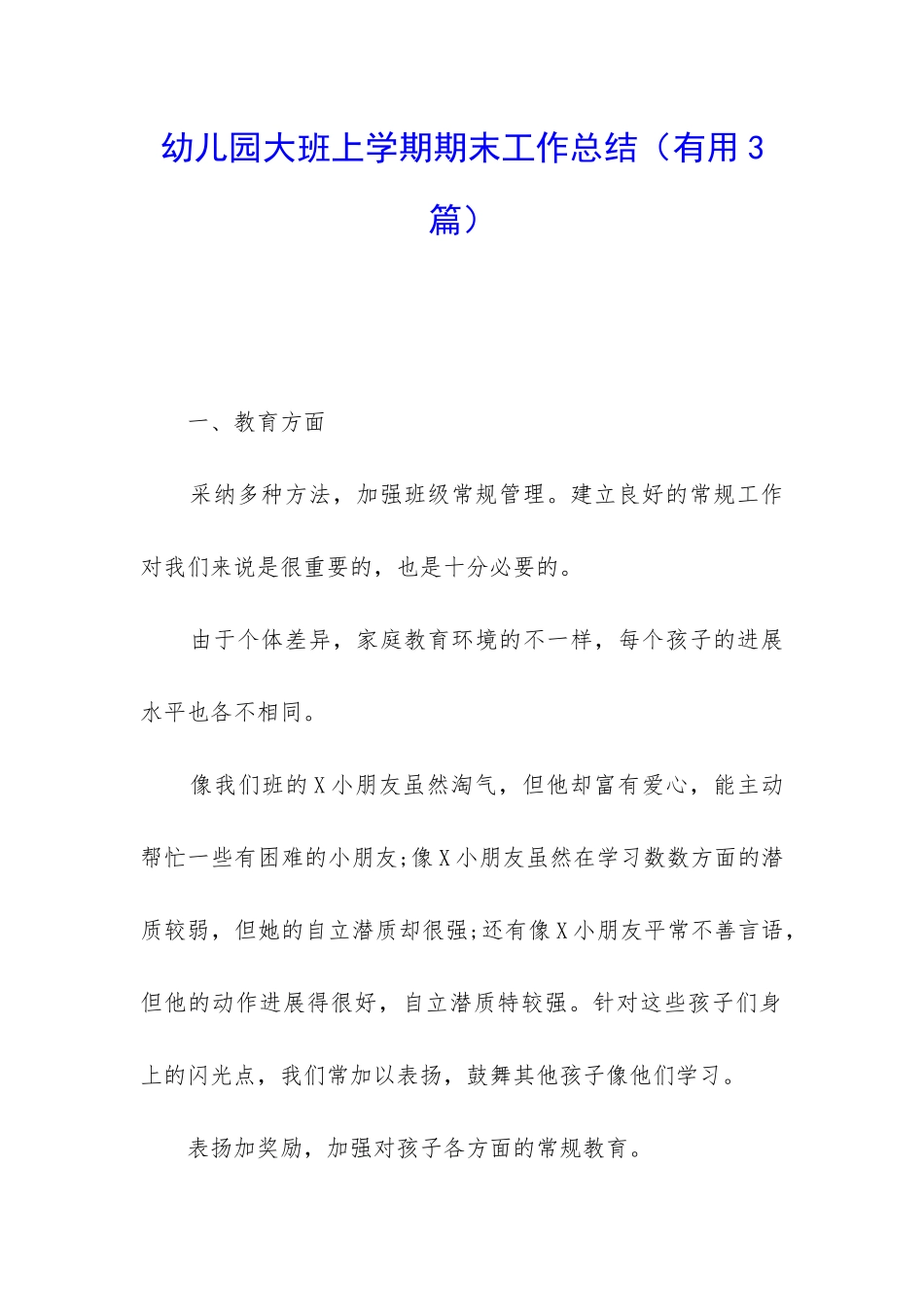 幼儿园大班上学期期末工作总结_第1页