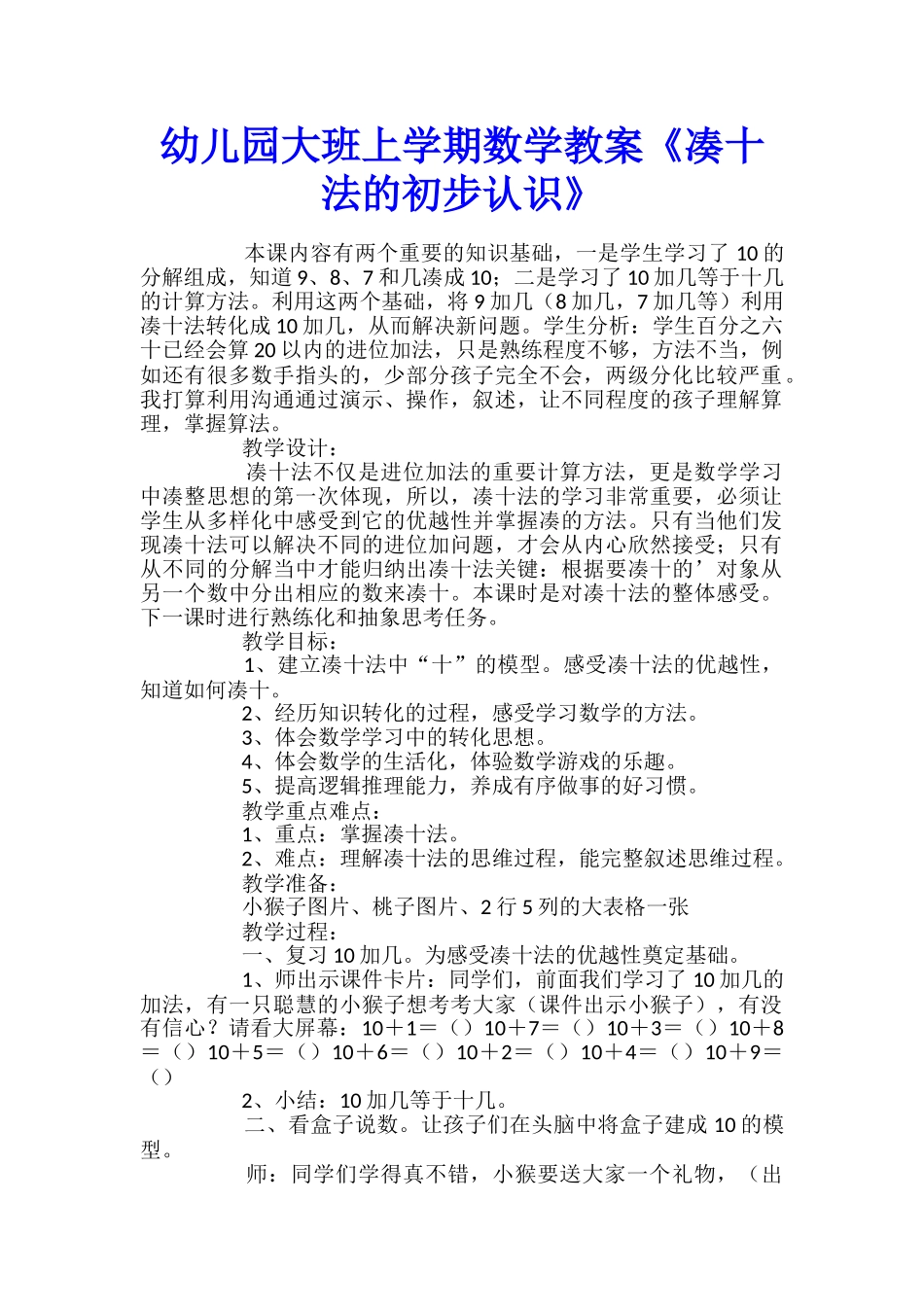 幼儿园大班上学期数学教案《凑十法的初步认识》_第1页