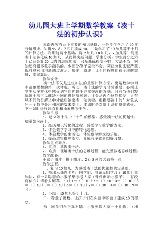 幼儿园大班上学期数学教案《凑十法的初步认识》