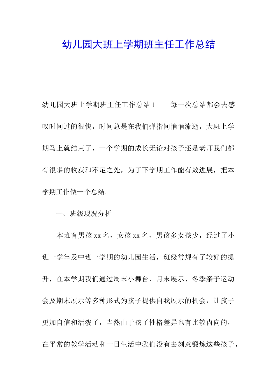 幼儿园大班上学期班主任工作总结_第1页