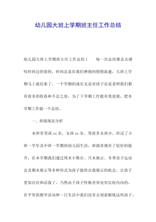 幼儿园大班上学期班主任工作总结