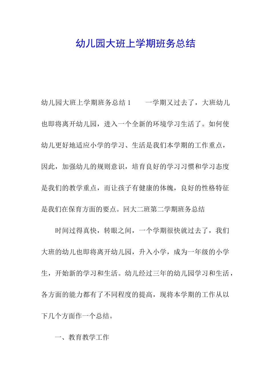 幼儿园大班上学期班务总结_第1页