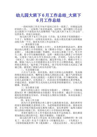 幼儿园大班下6月工作总结-大班下6月工作总结