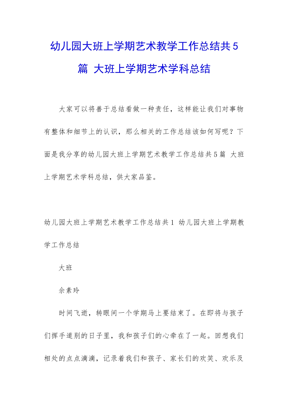 幼儿园大班上学期艺术教学工作总结共5篇-大班上学期艺术学科总结_第1页