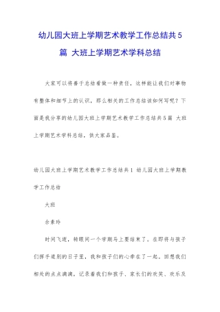 幼儿园大班上学期艺术教学工作总结共5篇-大班上学期艺术学科总结