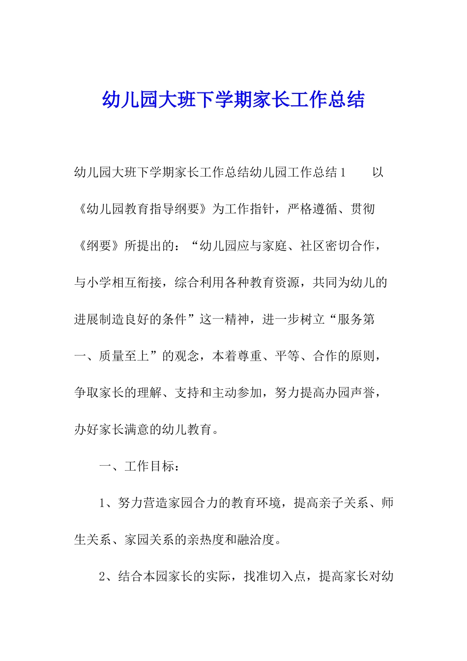 幼儿园大班下学期家长工作总结_第1页