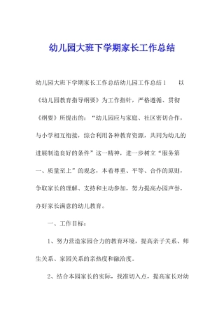 幼儿园大班下学期家长工作总结