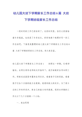 幼儿园大班下学期家长工作总结6篇-大班下学期班级家长工作总结