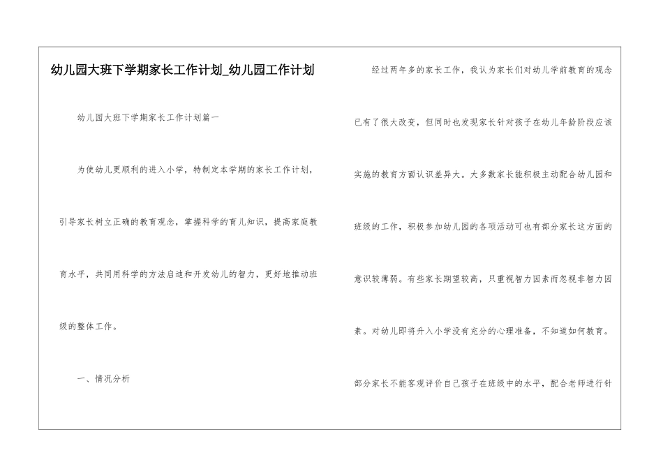 幼儿园大班下学期家长工作计划-幼儿园工作计划_第1页