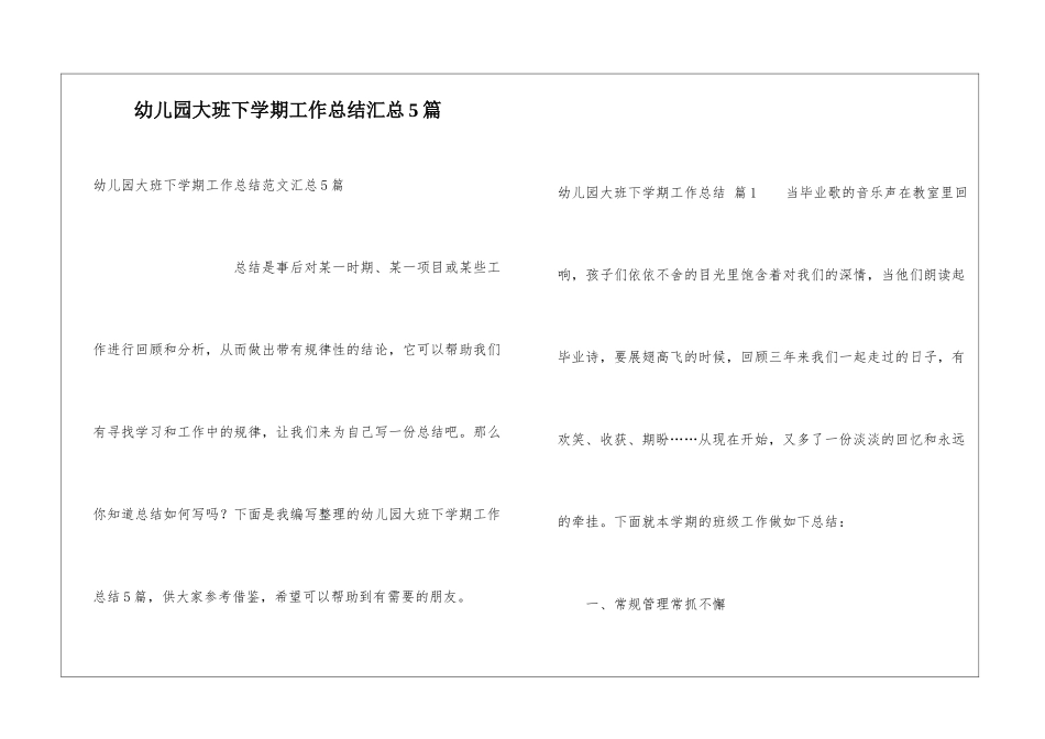 幼儿园大班下学期工作总结汇总5篇_第1页