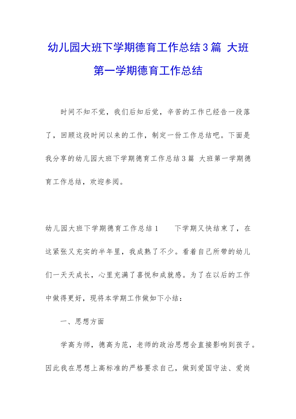 幼儿园大班下学期德育工作总结3篇-大班第一学期德育工作总结_第1页