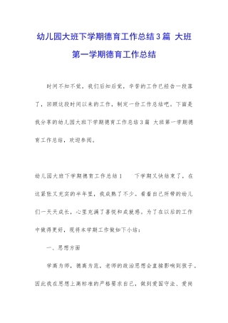 幼儿园大班下学期德育工作总结3篇-大班第一学期德育工作总结