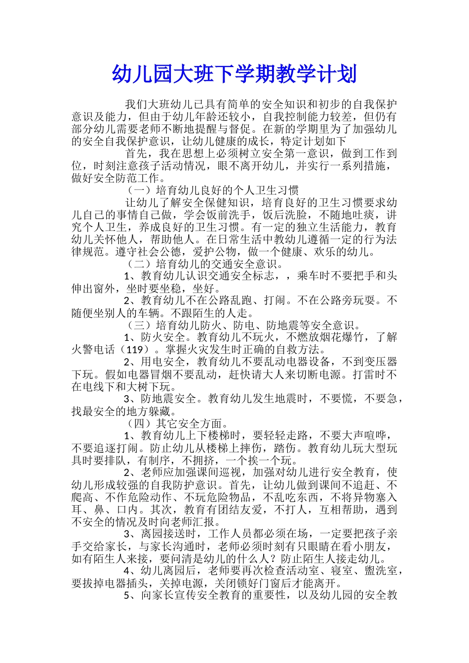 幼儿园大班下学期教学计划_第1页