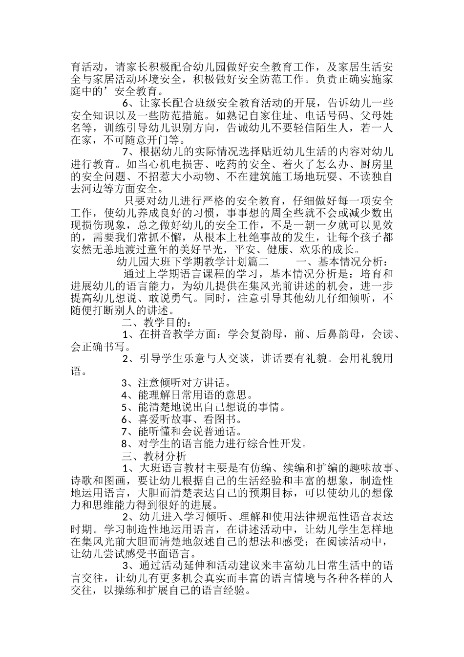 幼儿园大班下学期教学计划_第2页