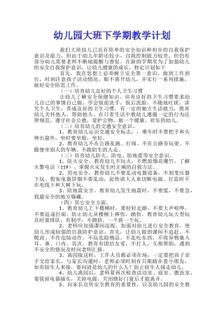幼儿园大班下学期教学计划