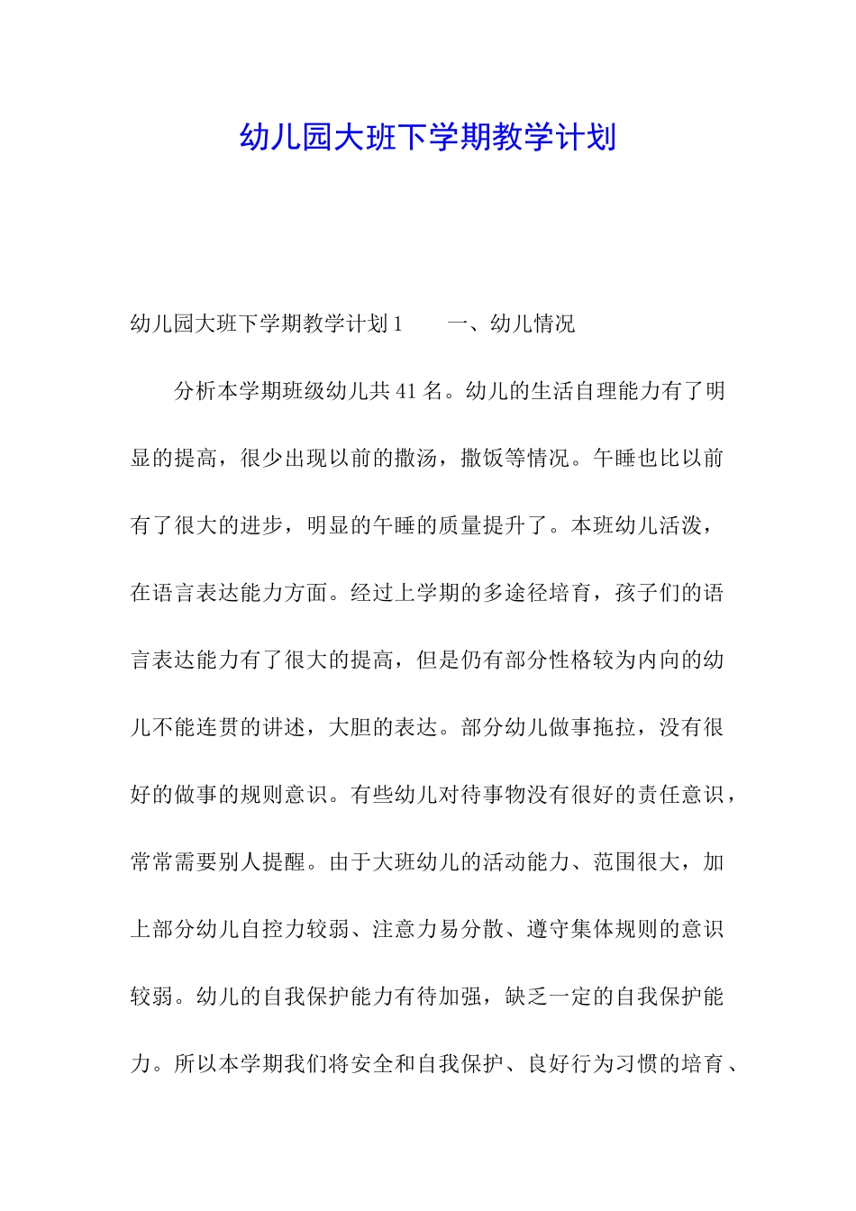 幼儿园大班下学期教学计划_第1页