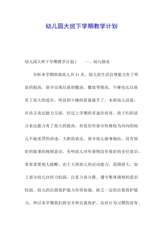 幼儿园大班下学期教学计划