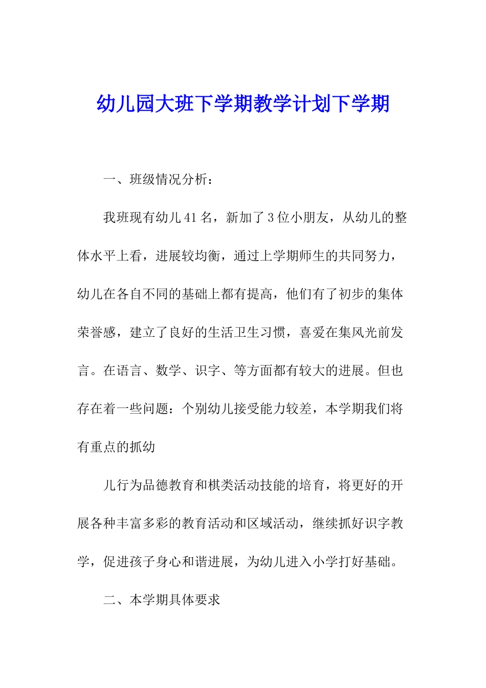 幼儿园大班下学期教学计划下学期_第1页