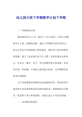 幼儿园大班下学期教学计划下学期