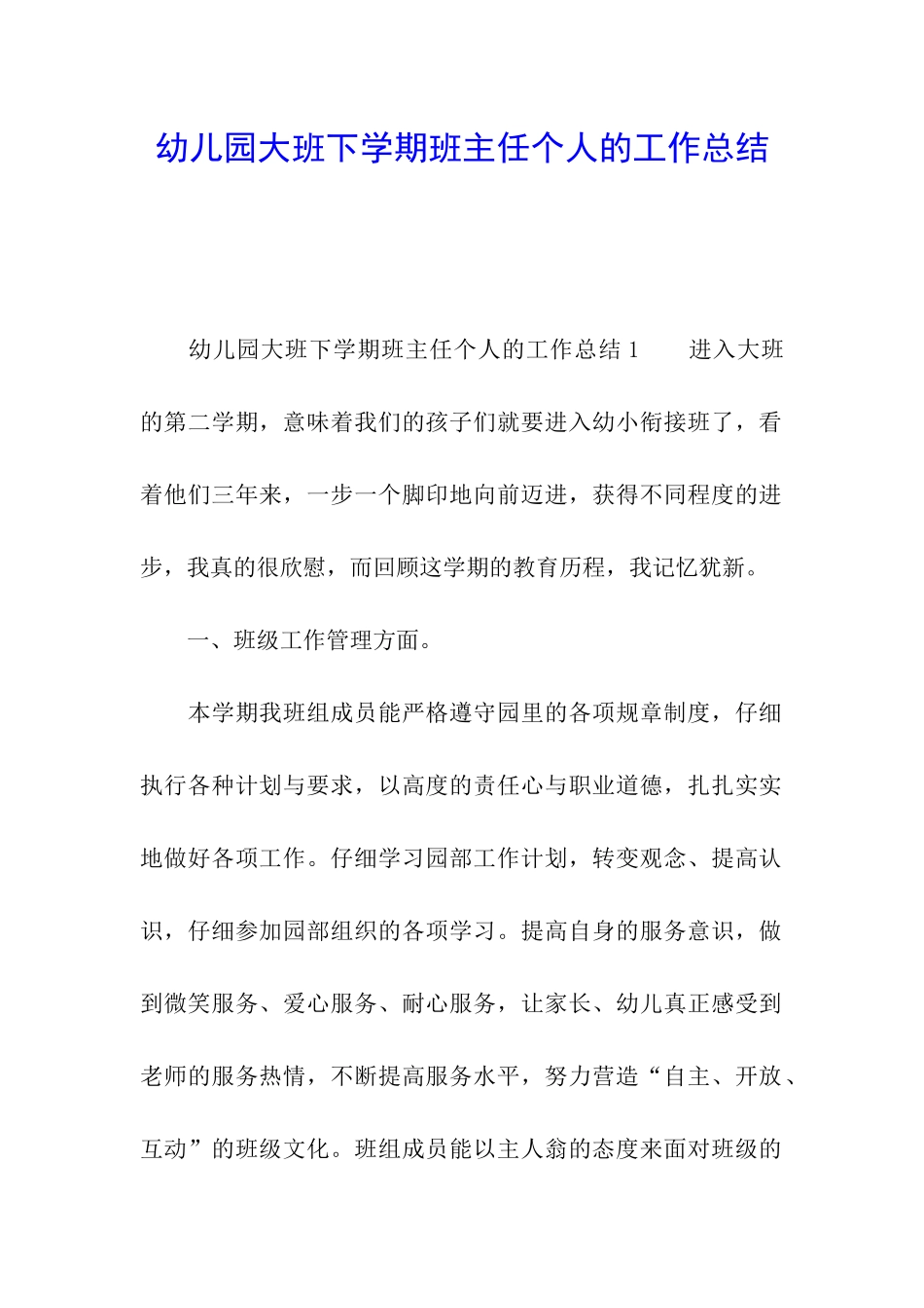 幼儿园大班下学期班主任个人的工作总结_第1页