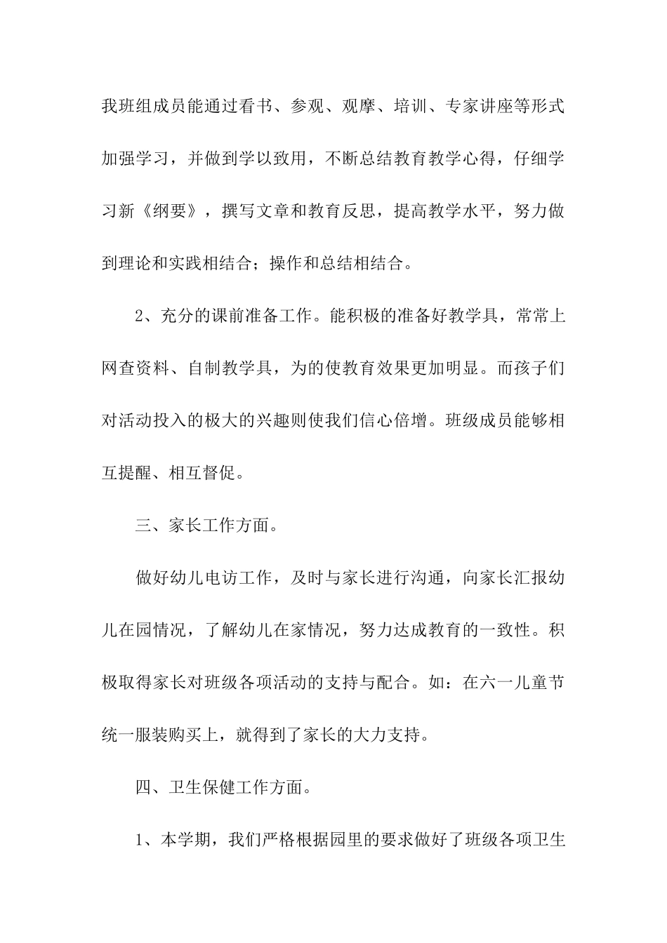 幼儿园大班下学期班主任个人的工作总结_第3页