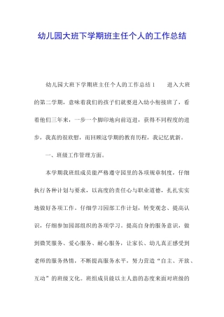 幼儿园大班下学期班主任个人的工作总结