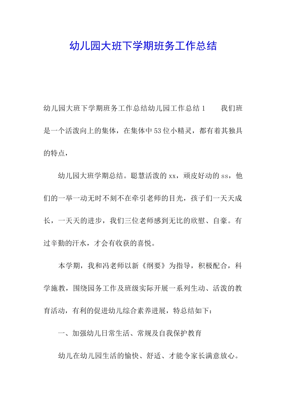 幼儿园大班下学期班务工作总结_第1页