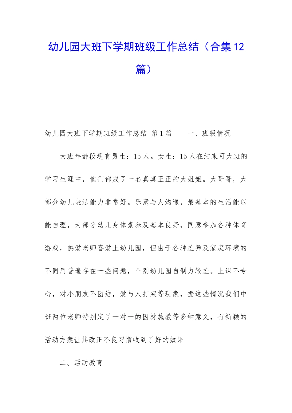 幼儿园大班下学期班级工作总结(合集12篇)_第1页